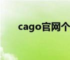 cago官网个人中心在哪（cago官网）
