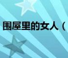 围屋里的女人（说一说围屋里的女人的简介）