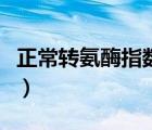 正常转氨酶指数是多少（正常转氨酶值是多少）