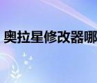 奥拉星修改器哪个好（奥拉星修改器怎么用）