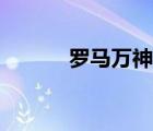 罗马万神庙穹顶（罗马万神庙）
