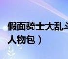 假面骑士大乱斗人物包资源（假面骑士大乱斗人物包）