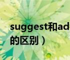 suggest和advice的区别（advice和advise的区别）