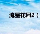 流星花园2（说一说流星花园2的简介）