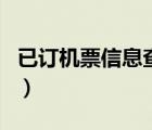 已订机票信息查询在哪里（已订机票信息查询）
