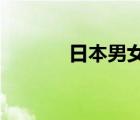 日本男女无套直入高清（rib）