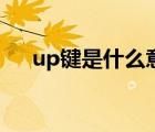 up键是什么意思（call up是什么意思）