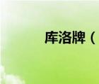 库洛牌（说一说库洛牌的简介）