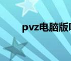 pvz电脑版哪下（pvz2电脑版下载）