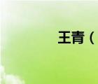 王青（说一说王青的简介）