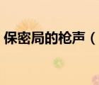 保密局的枪声（说一说保密局的枪声的简介）