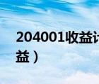 204001收益计算公式（204001如何计算收益）