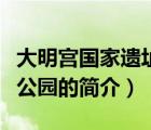 大明宫国家遗址公园（说一说大明宫国家遗址公园的简介）