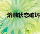 熔融状态破坏什么键（什么是熔融状态）