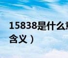 15838是什么意思（1583是什么意思 数字的含义）