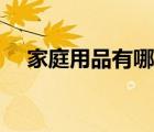 家庭用品有哪些品牌（家庭用品有哪些）