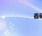 香磷和佐助（香磷）