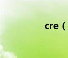 cre（说一说cre的简介）