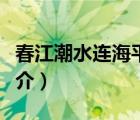 春江潮水连海平（说一说春江潮水连海平的简介）
