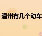 温州有几个动车站站点（温州有几个动车站）