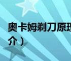 奥卡姆剃刀原理（说一说奥卡姆剃刀原理的简介）