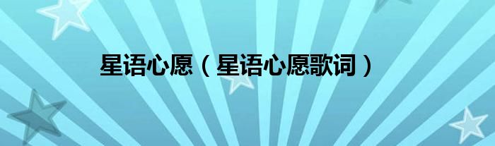 星语心愿（星语心愿歌词）