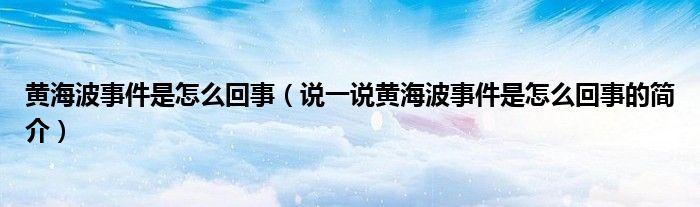 黄海波事件是怎么回事（说一说黄海波事件是怎么回事的简介）