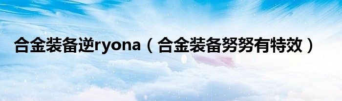 合金装备逆ryona（合金装备努努有特效）