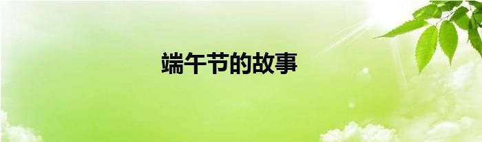 端午节的故事