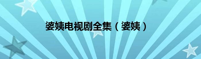 婆姨电视剧全集（婆姨）