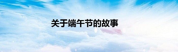 关于端午节的故事