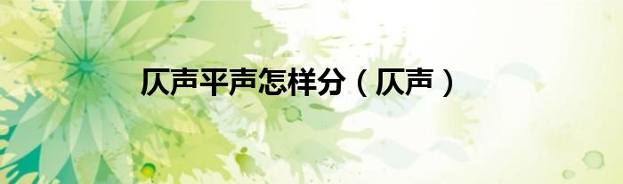 仄声平声怎样分（仄声）