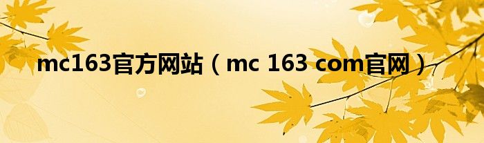 mc163官方网站（mc 163 com官网）