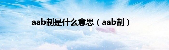 aab制是什么意思（aab制）
