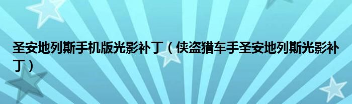 圣安地列斯手机版光影补丁（侠盗猎车手圣安地列斯光影补丁）