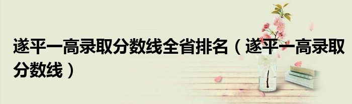 遂平一高录取分数线全省排名（遂平一高录取分数线）