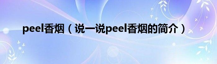 peel香烟（说一说peel香烟的简介）