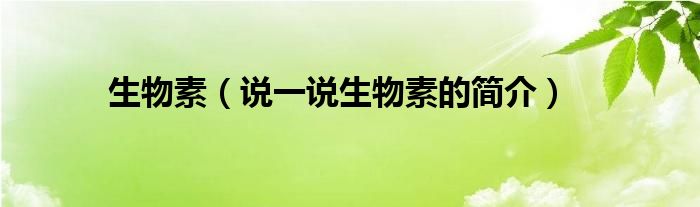 生物素（说一说生物素的简介）