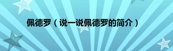 佩德罗（说一说佩德罗的简介）