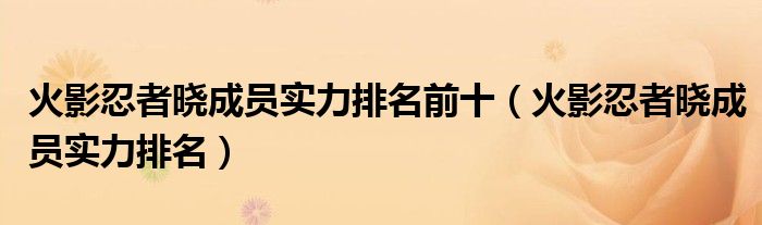火影忍者晓成员实力排名前十（火影忍者晓成员实力排名）