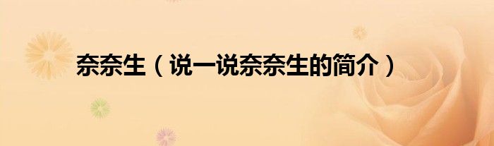 奈奈生（说一说奈奈生的简介）