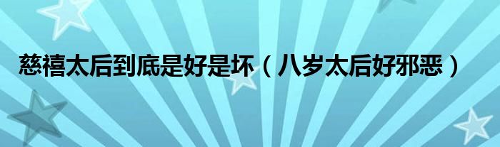 慈禧太后到底是好是坏（八岁太后好邪恶）
