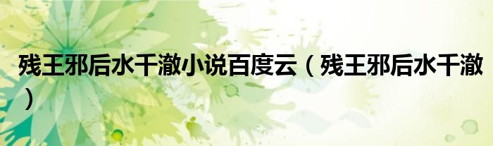 残王邪后水千澈小说百度云（残王邪后水千澈）