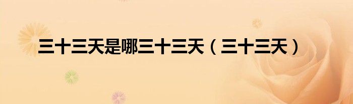 三十三天是哪三十三天（三十三天）