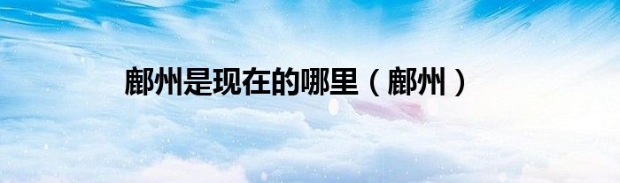 鄜州是现在的哪里（鄜州）