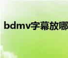 bdmv字幕放哪里（bdmv文件夹怎么播放）