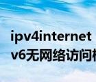 ipv4internet ipv6无网络访问权限（ipv4 ipv6无网络访问权限）
