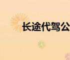 长途代驾公司排名（代驾公司排名）
