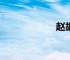 赵嘏（赵嘏怎么读）