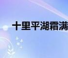 十里平湖霜满天视频（十里平湖霜满天）